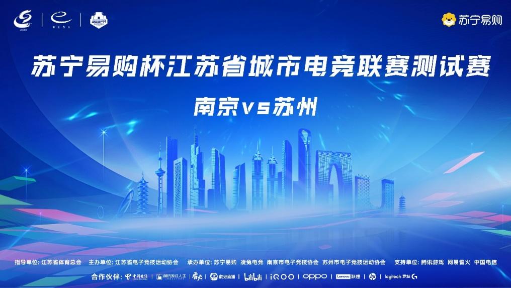 电竞“苏超”启动！苏宁易购承办