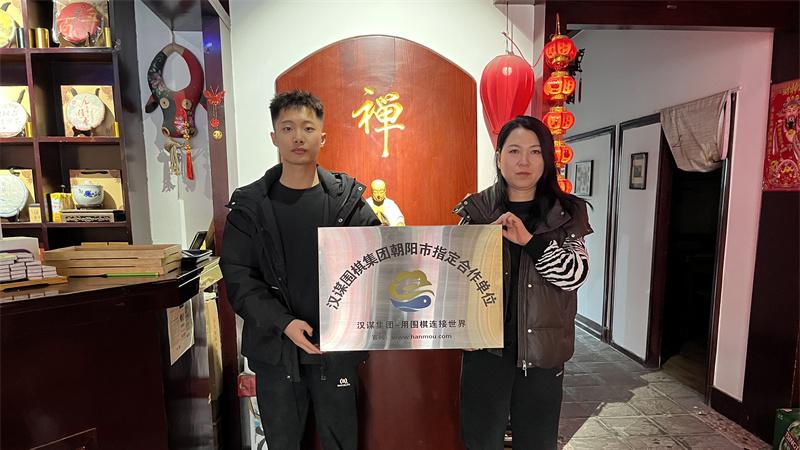 朝阳市文体旅融合新地标：汉谋围棋携手听雪茶楼，打造棋茶文化体验空间