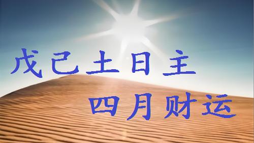 戊己土命人，2025年，（阴历）四月财运
