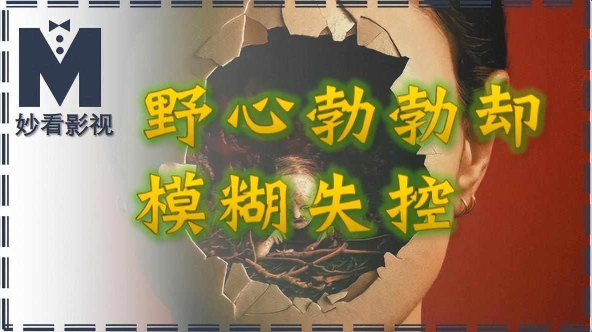 野心勃勃却模糊失控——《定格恶魔》