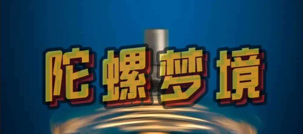 短剧《陀螺梦境》全网热播, 陀螺梦境都市奇遇旋转中绽放精彩