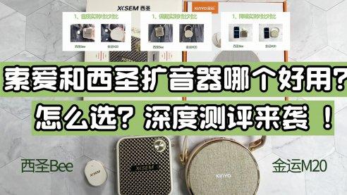 索爱和西圣扩音器哪个好用？怎么选？深度测评来袭