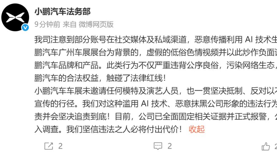 小鹏报警！使用AI技术生成不雅视频，将追责到底！