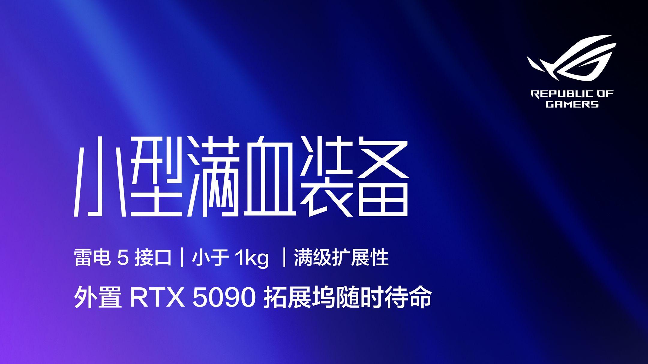 ROGXG显卡扩展坞：外置RTX5090满血装备