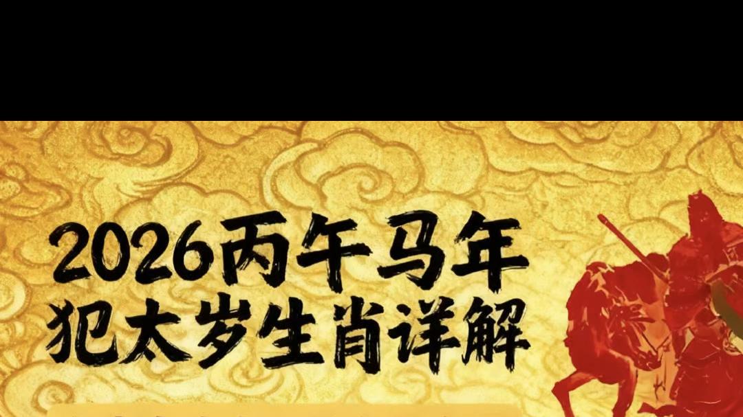 太岁当头坐一个都跑不了