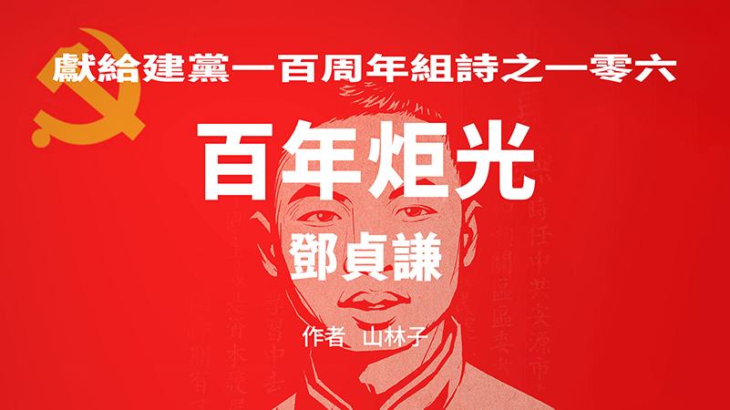 《百年炬光：邓贞谦》献给建党一百周年组诗之一零六