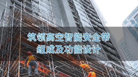 筑领高空智能安全带组成及功能设计