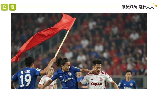 德国杯：今日焦点：！菲尔特 VS 凯泽谁能更胜一筹？