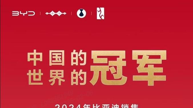 比亚迪2024年全球销量三冠王，彰显新能源汽车领军实力