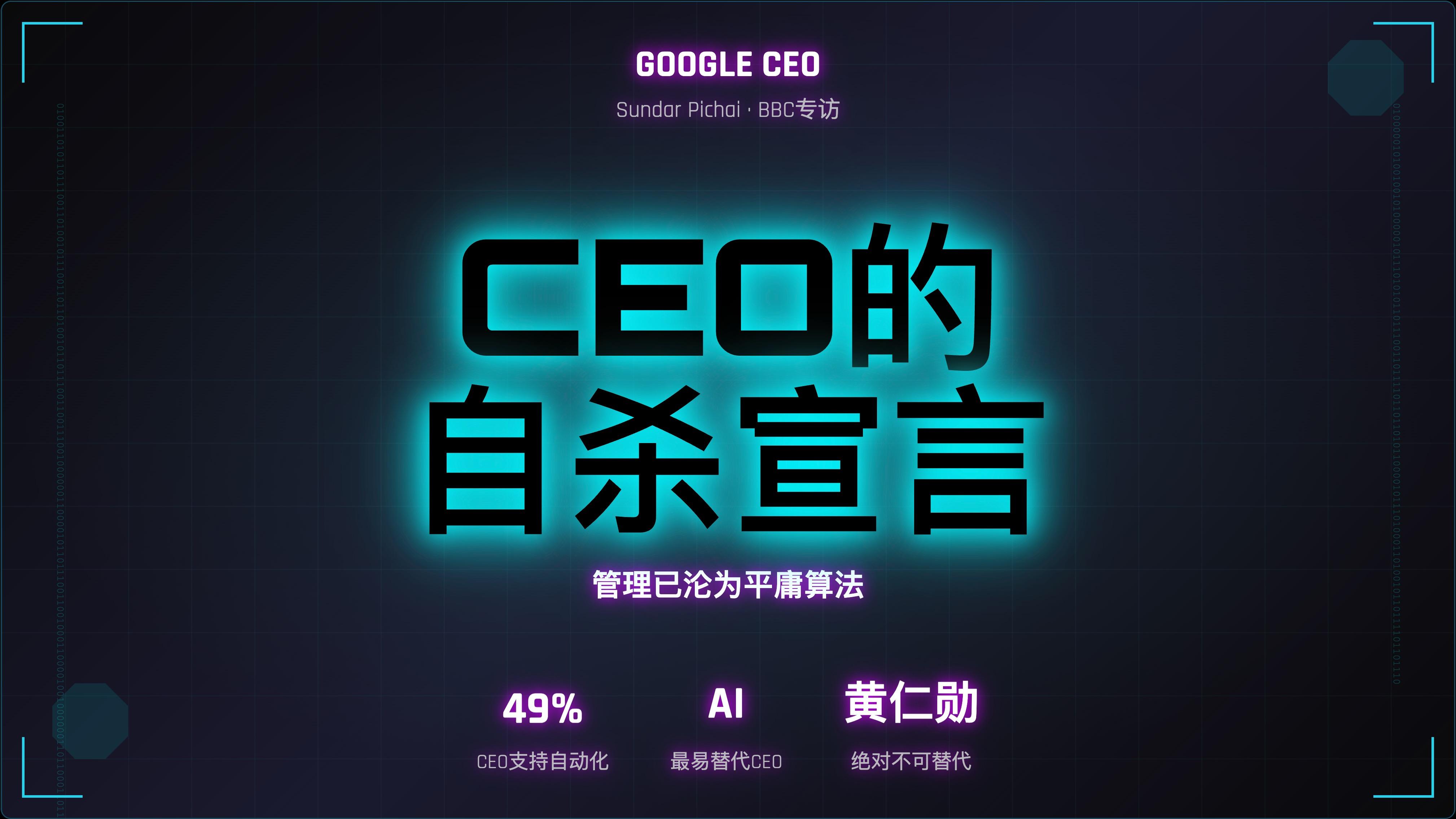 杀死那个职业经理人：为什么AI能做CEO，却做不了黄仁勋？