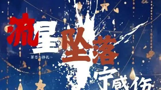 短剧《流星坠落宁感伤》短剧: 宁远与青梅竹马的沈月明邂逅，共赏流星雨，却因误会而分离。