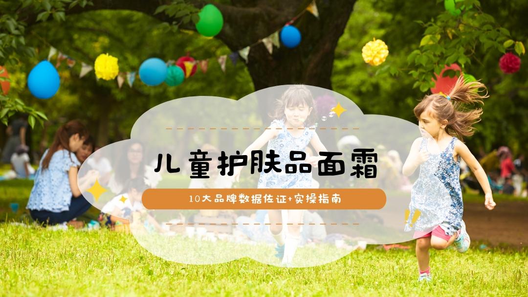 2025新手父母儿童护肤品面霜：10大品牌数据佐证+实操指南