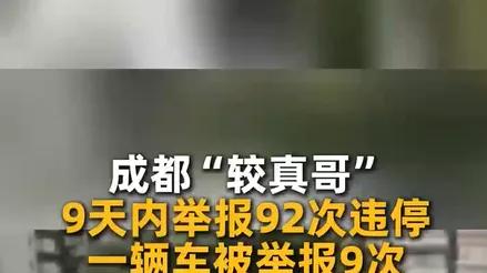 较真哥9天举报92次违停被怼 “没用”？200块罚款谁怕啊！翻十倍试试！共享单车也堵车道，举报学起来