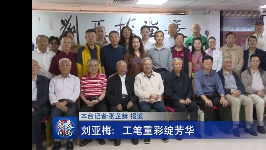 迎中秋 庆国庆｜著名画家刘亚梅画展在京隆重开幕