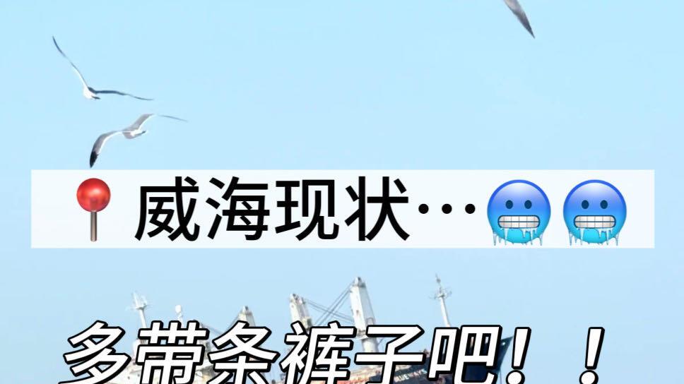 威海旅行攻略，特种兵直接抄作业