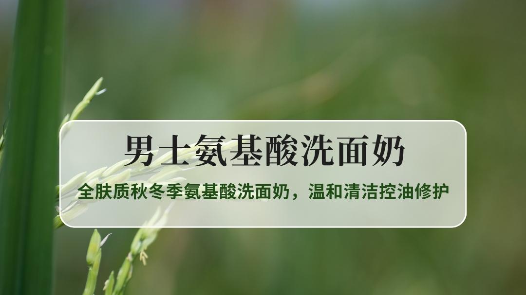 2025男士氨基酸洗面奶排行榜前十名，全肤质秋冬温和清洁控油修护