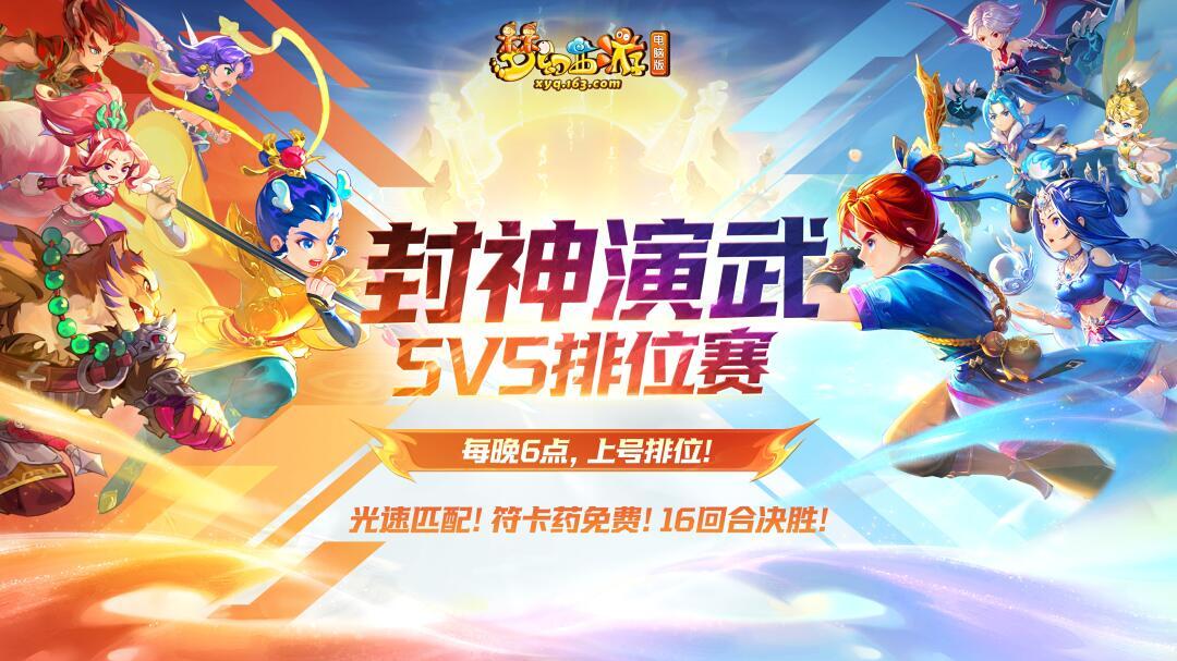 梦幻西游“封神演武”优化详情公布，PVP体验大幅提升