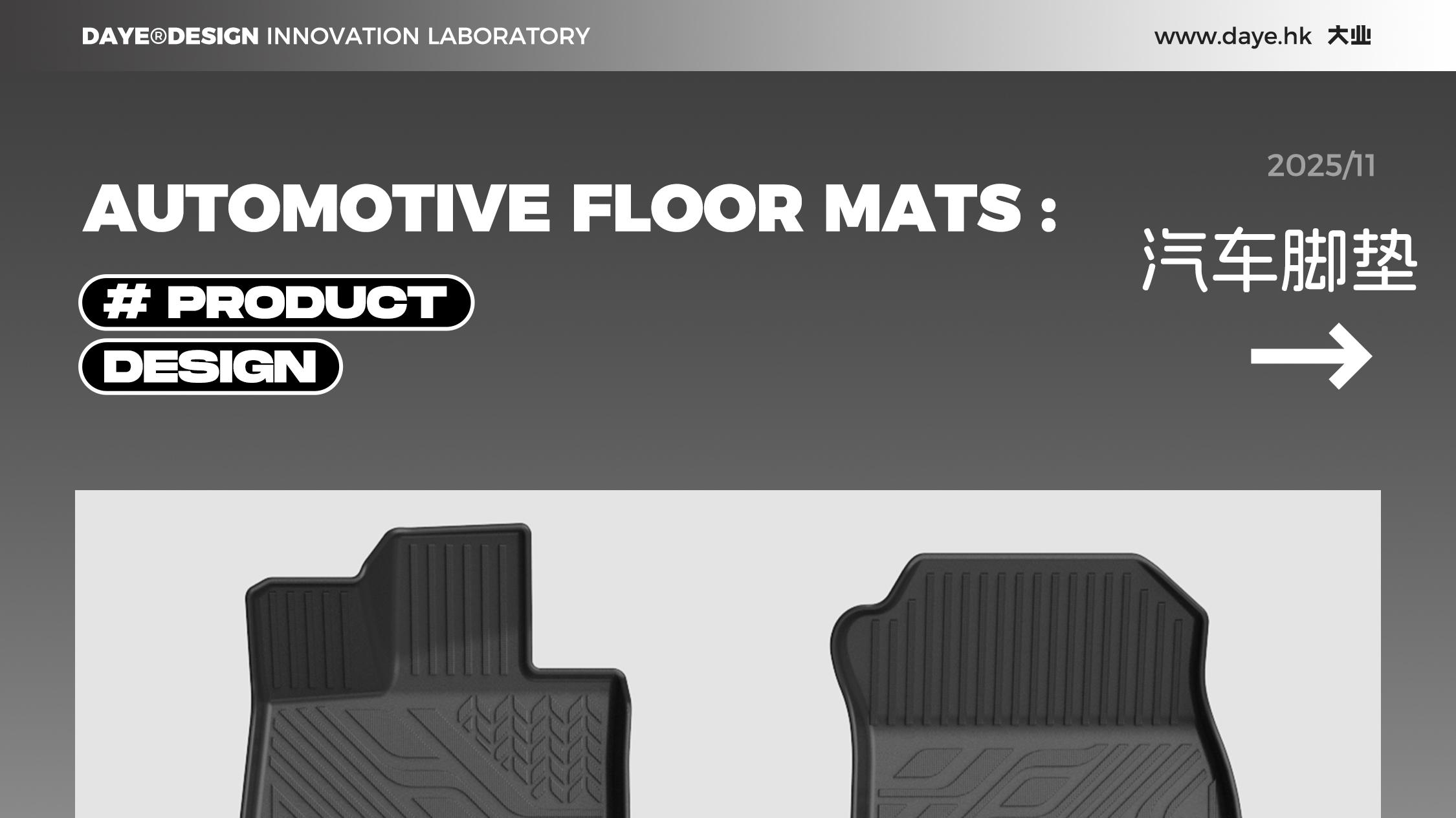 设计案例分享丨汽车脚垫