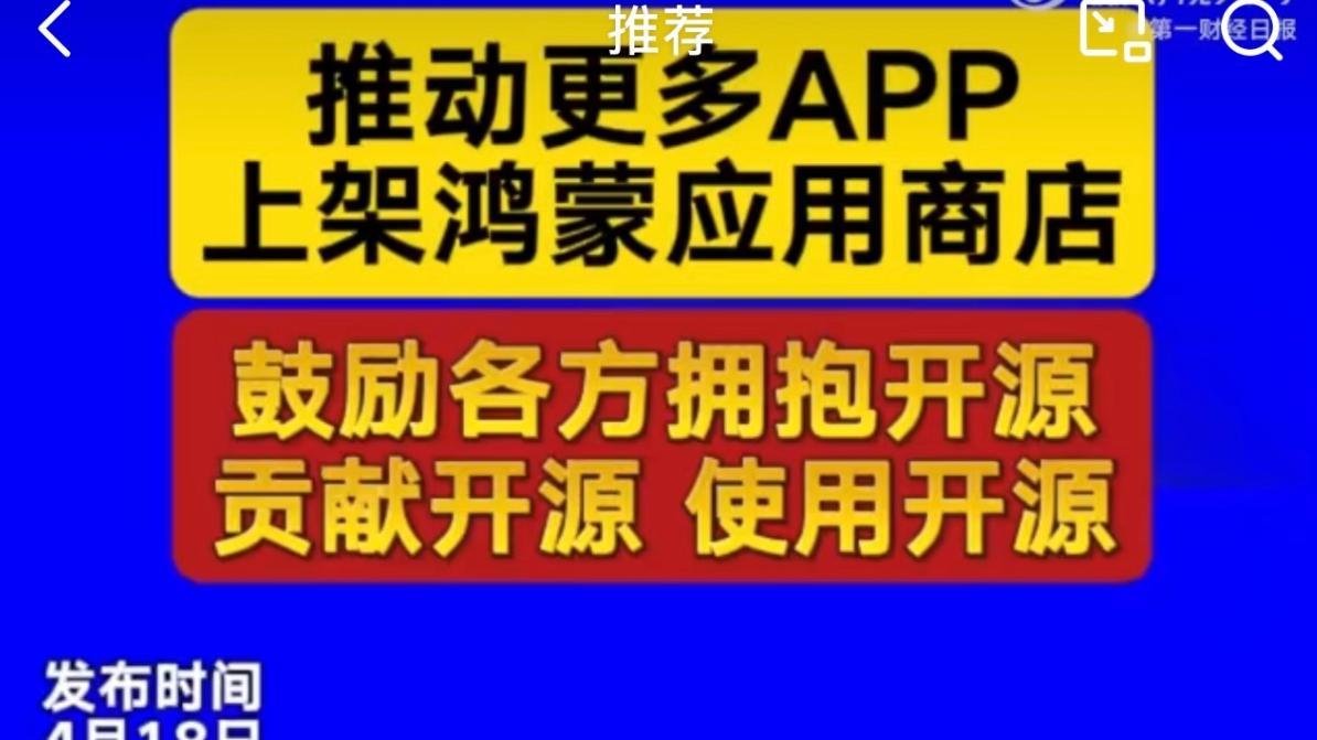 鸿蒙生态或将迎来爆发式增长，工信部力推各方应用快速上架！