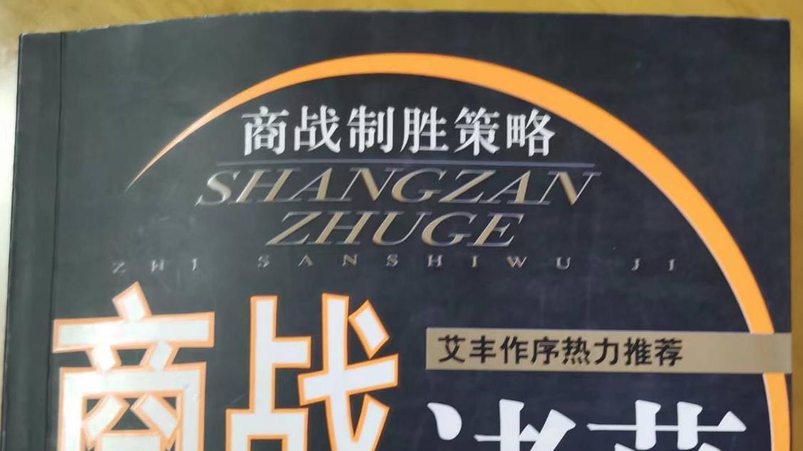 金山谈商战系列之一：财经报告文学《商战诸葛之三十五计》连载