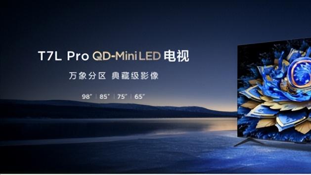 TCL发布7000: 1对比度QD-Mini LED新品 加速技术普惠进程