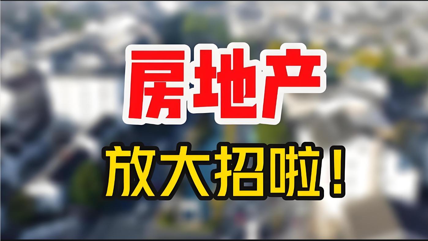 谢逸枫：楼市王炸来袭！京沪猛刺激政策救市，深圳必跟进