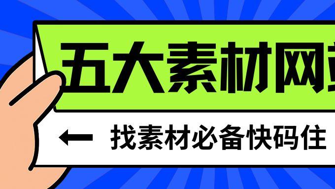 专注本土与多元国际：五个必备素材门户