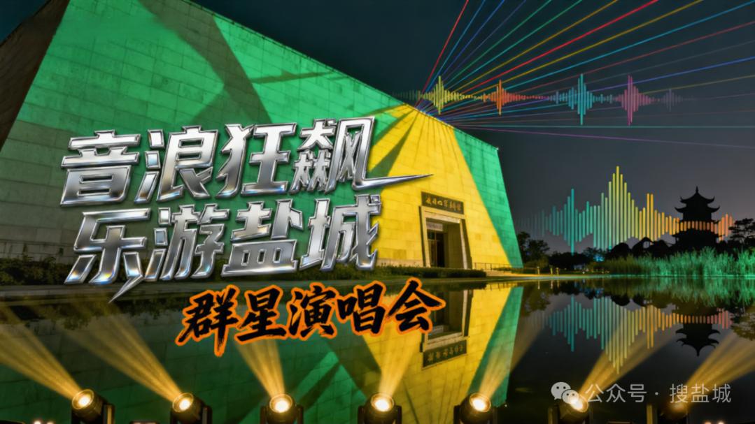 音浪狂飙，乐游盐城——潘玮柏×海来阿木×范玮琪×徐怀钰×李翊君，群星演唱会点燃城市狂欢夜！