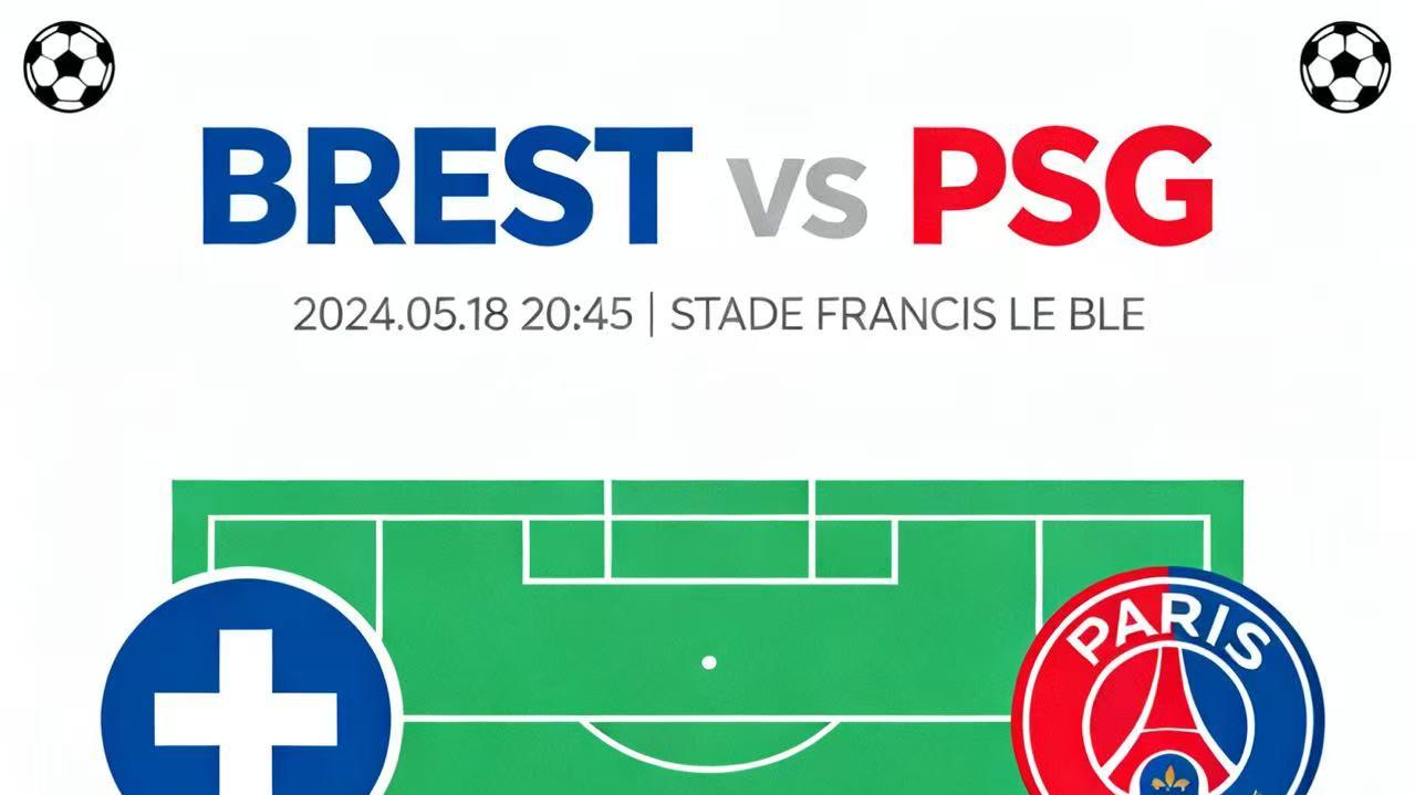 今日赛事 布雷斯特VS巴黎圣日尔曼 赛事分析