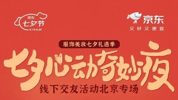 京东服饰美妆携开封干娘举办七夕交友专场 助单身青年寻觅良缘