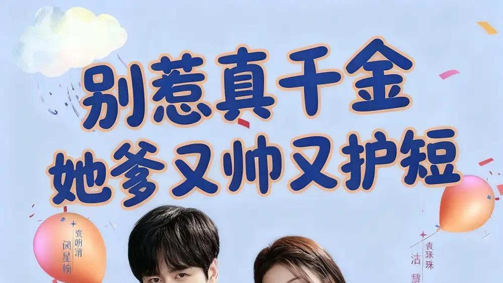 《别惹真千金她爹又帅又护短》甜虐交织超上头，反转不断