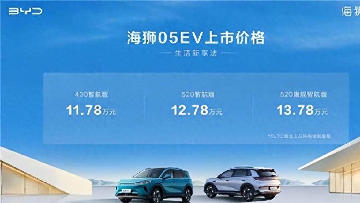高阶智驾、车载冰箱上车！11.78万起 比亚迪海狮05 EV上市