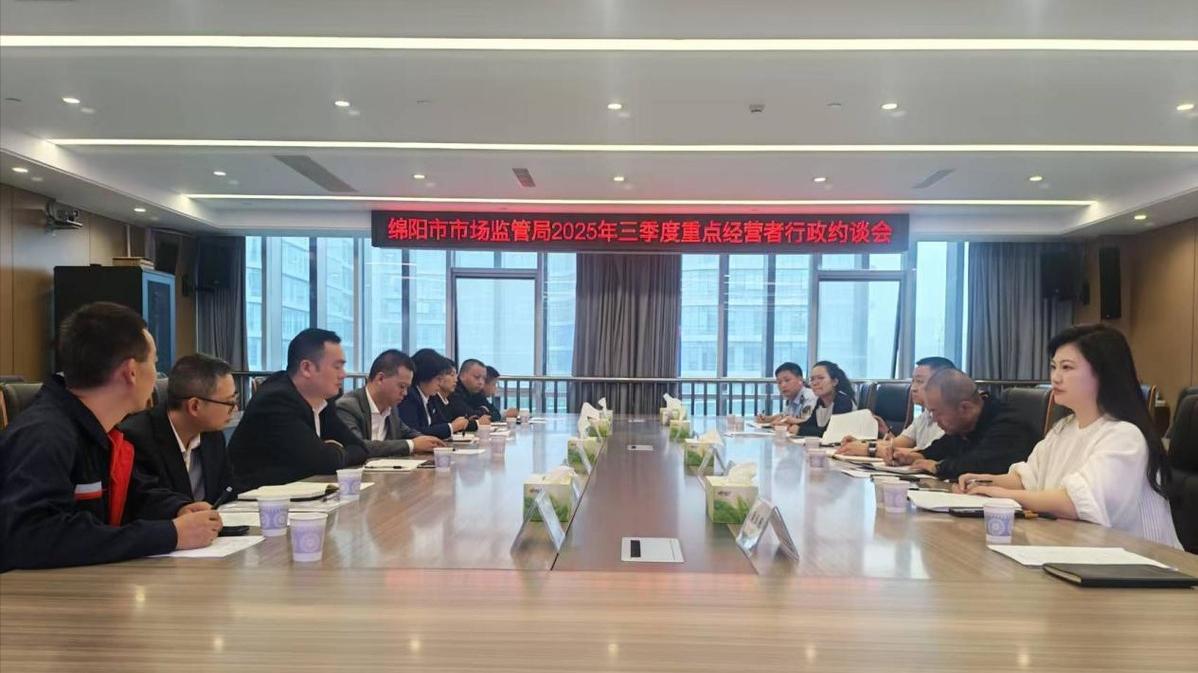绵阳科技城新区召开2025年第三季度重点经营者行政约谈会