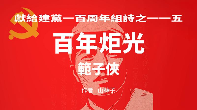 《百年炬光：范子侠》献给建党一百周年组诗之一一五