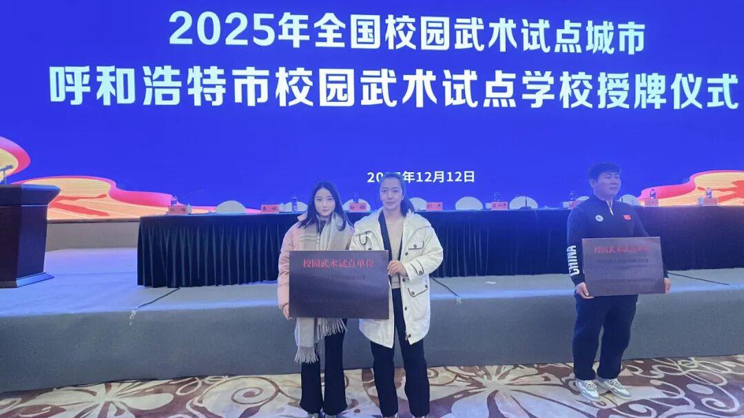 传承武魂启新程 特色育人谱华章——内蒙古工业大学附属小学正式挂牌成为武术试点学校