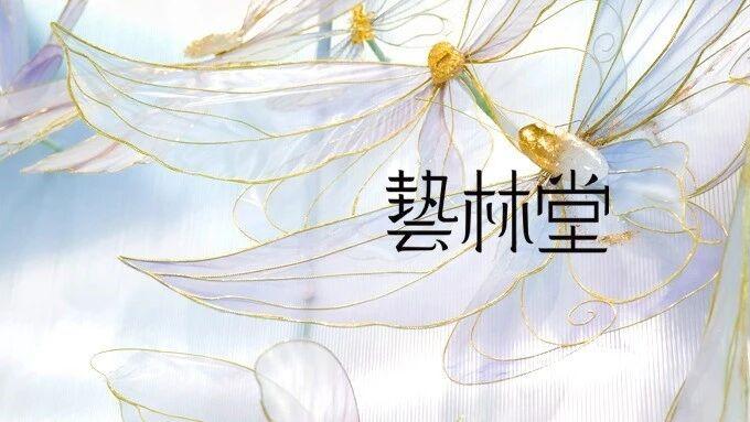 齐逍遥·万物有灵|艺林堂2025厦门茶博会邀请展