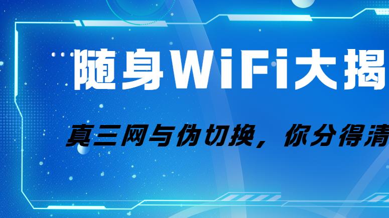 随身WiFi越用越心塞？格行按键切三网，真不限速+真三网，把虚假宣传按在地上摩擦！