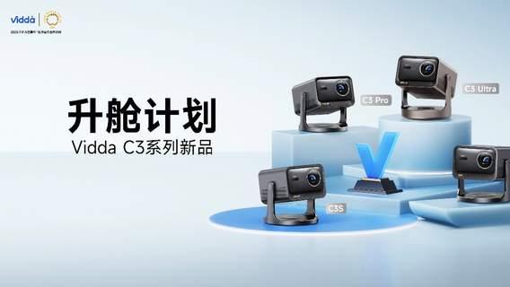 家庭影院价格屠夫！Vidda新机皇C3发布，20万内最强家用投影！