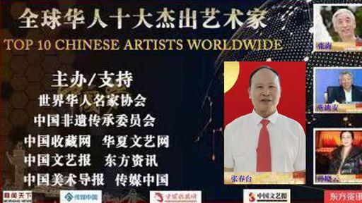 张春台——全球华人十大杰出艺术家