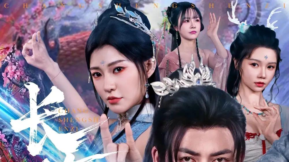 短剧《长生神子，何须妹骨证道》全网热播, 长生神子何须妹骨证道在尘世寻觅只为一纸证明
