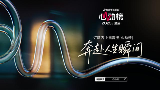 聚焦特色生活方式酒店，抖音生活服务首推“心动榜”酒店榜单
