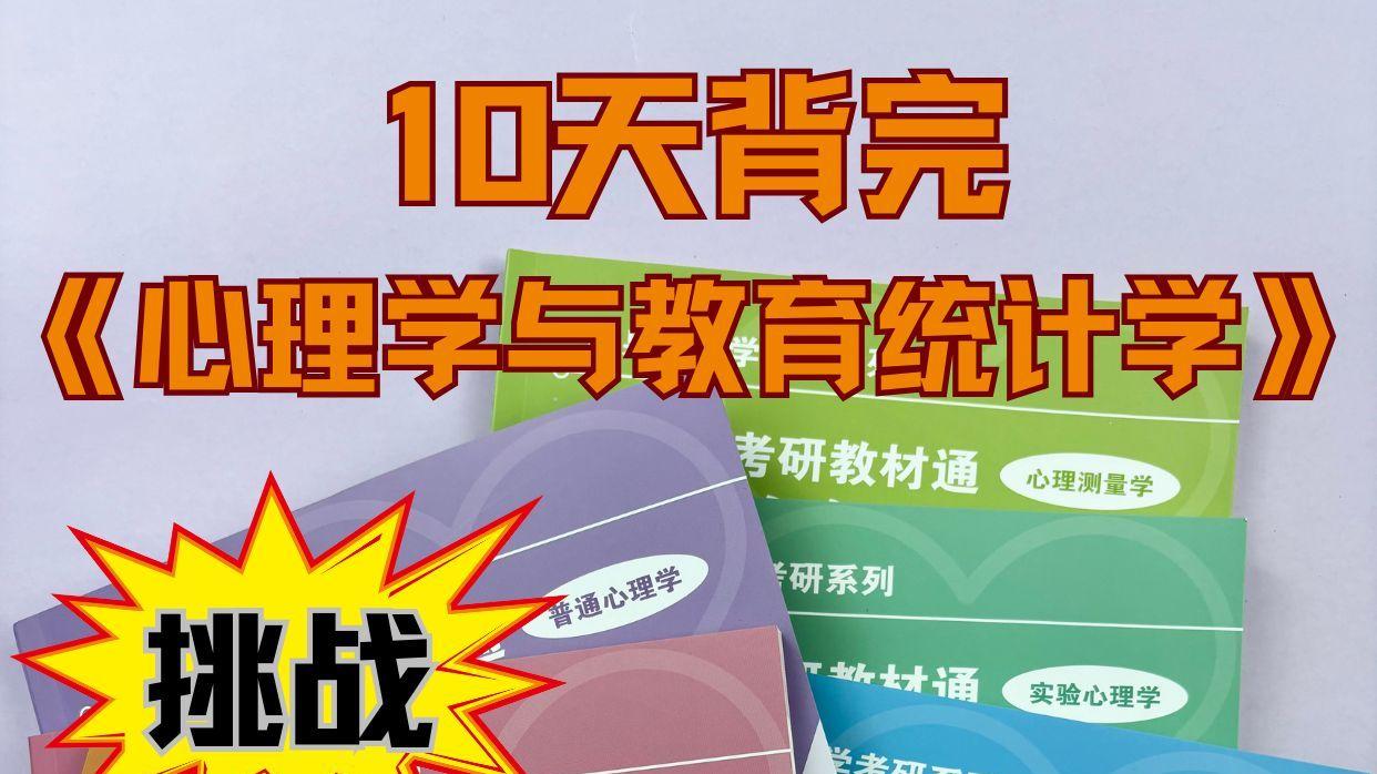 挑战1️⃣0️⃣天背完《心理与教育统计学》