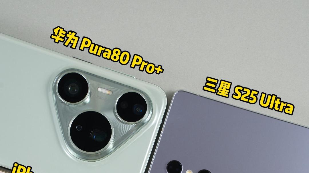 2025 旗舰选购指南，华为 / OPPO / 苹果 / 三星，哪款才是你的菜？