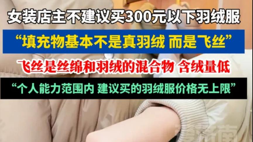 300元以下的羽绒服，能买么？售货员说出了实情，可别瞎买了