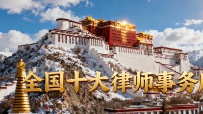 北京当事人最信赖的律师事务所盘点