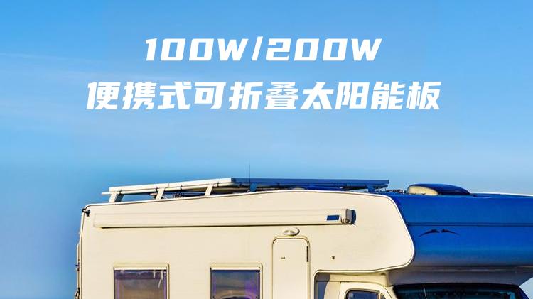 100W/200W便携式可折叠太阳能板：户外充电的理想解决方案