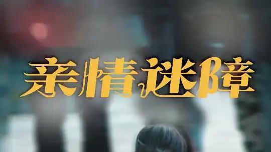 短剧《亲情迷障》短剧: 20字描述："母女错位寻亲，商海情仇纠葛"