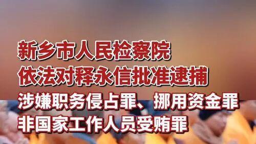 释永信塌了，更伤了信众的虔诚