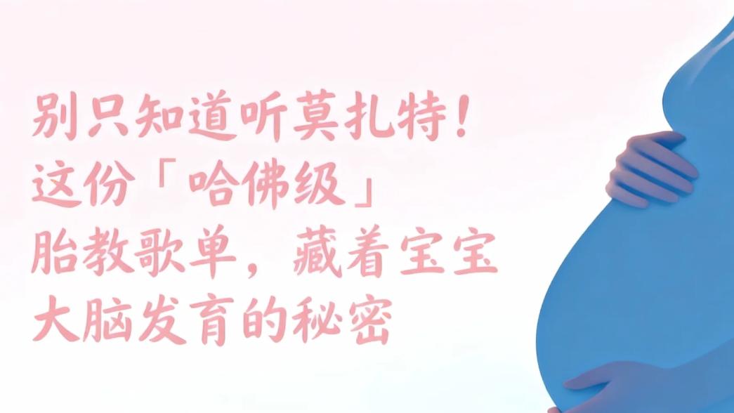 别只知道听莫扎特！这份“哈佛级”胎教歌单，藏着宝宝大脑发育的秘密（附16周作息表）