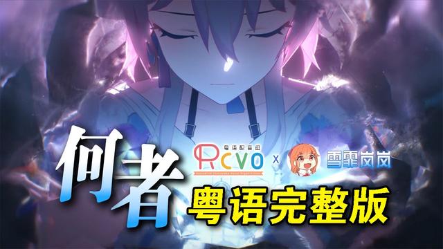 太好听了吧？3.0主题曲《何者》一上线，引发全球大佬扎堆翻唱